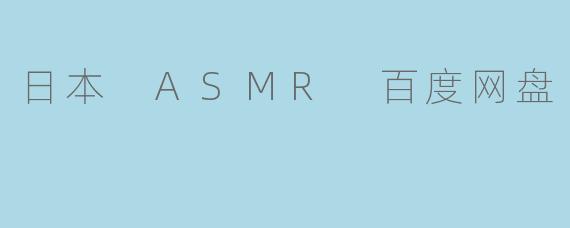日本 ASMR 百度网盘
